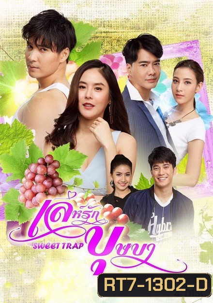 เล่ห์รักบุษบา (ตอนที่ 1-15 จบ )