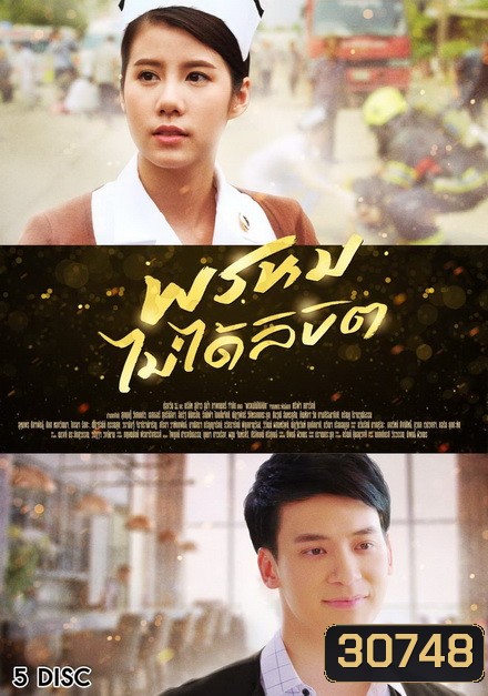 พรหมไม่ได้ลิขิต ( 27 ตอนจบ )