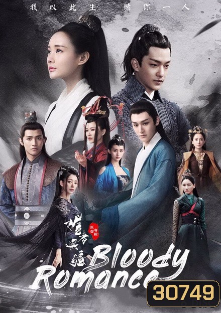 Bloody Romance (EP1-EP36 จบ)