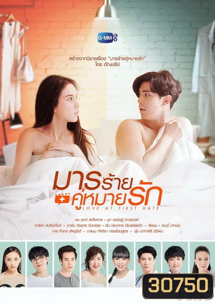 มารร้ายคู่หมายรัก ( 13 ตอนจบ )