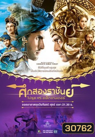 ศึกสองราชันย์ โปรุส vs อเล็กซานเดอร์ ( ตอนที่ 151-198 ยังไม่จบ )