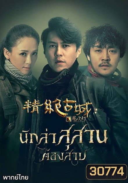 Candle in the Tomb นักล่าสุสานต้องสาป ( Ep.1-11 จบ )