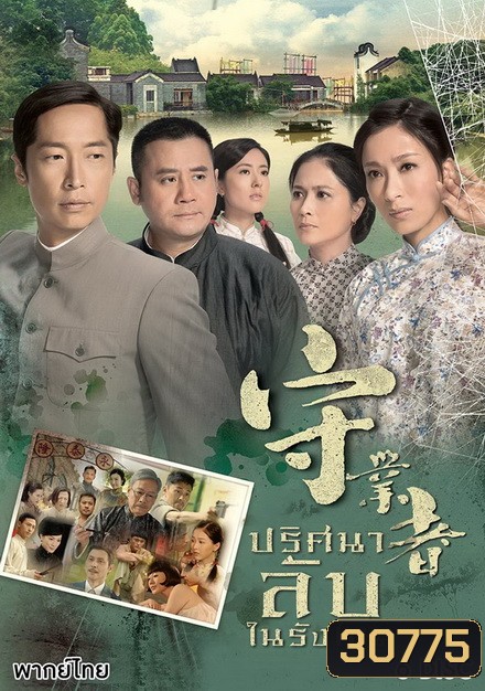 Storm In A Cocoon ปริศนาลับในรังไหม ( 32 ตอนจบ )