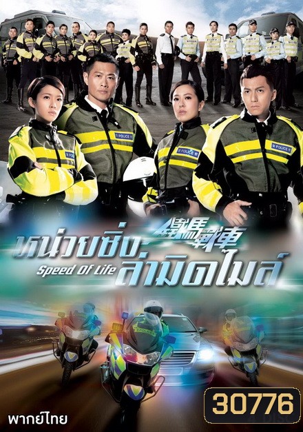 Speed Of Life หน่วยซิ่งล่ามิดไมล์ ( 20 ตอนจบ )