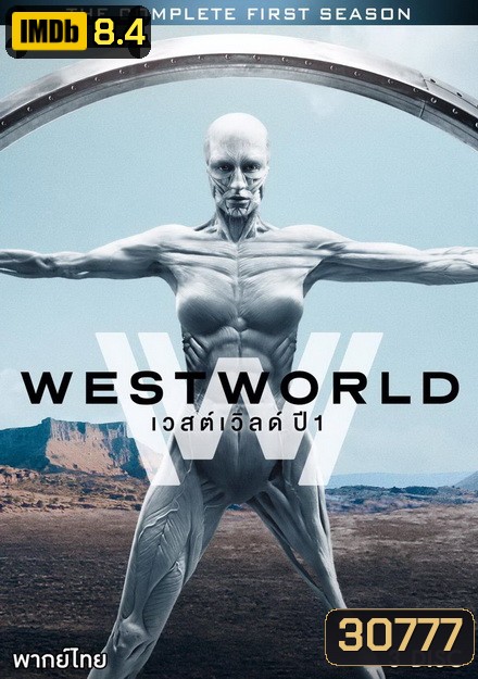 Westworld Season 1 ( EP.1-EP.10 จบ )