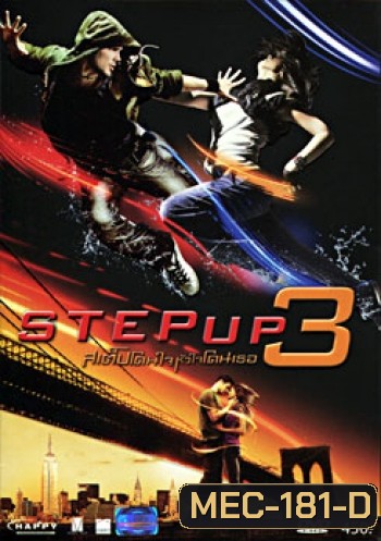 Step Up 3 (2010) สเต็ปโดนใจ หัวใจโดนเธอ 3
