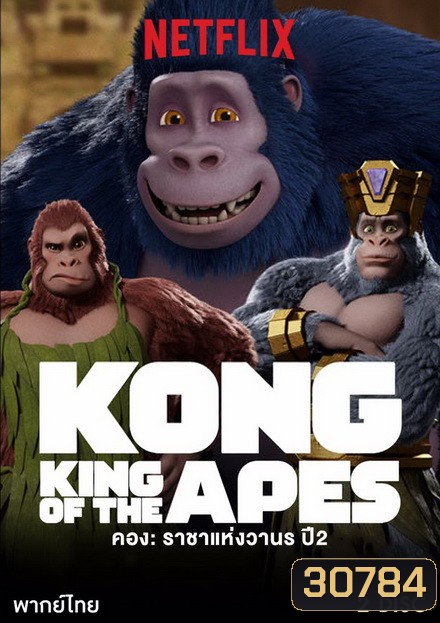 คอง ราชาแห่งวานร ปี 2 Kong: King of the Apes season 2 ( 10 ตอนจบ )