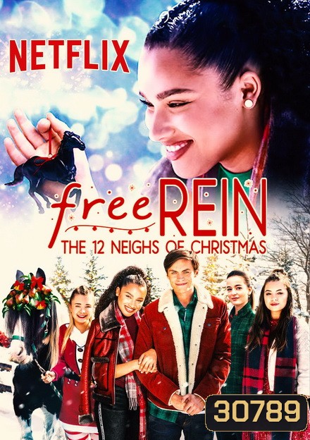 free rein the 12 nights of christmas ฟรี เรน สิบสองวันหรรษาก่อนคริสต์มาส