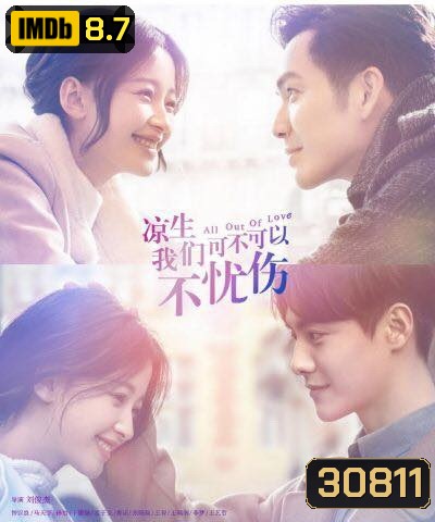 All Out of Love รักนี้จะไม่มีวันเสียใจ