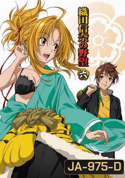 Oda Nobuna no Yabou จอมนางอหังการ โอดะ โนบุนะ ( ตอนที่ 1-12 จบ )
