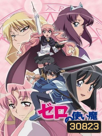 Zero no Tsukaima season 2 อสูรรับใช้ของยาย 0 สนิท ภาค 2 ( ตอนที่1-12 จบ )