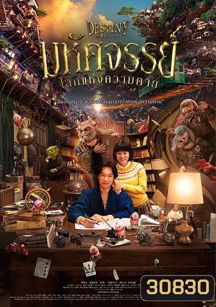 Destiny: Kamakura Monogatari มหัศจรรย์โลกแห่งความตาย