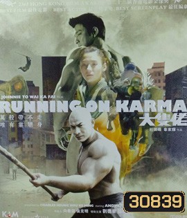 Running on Karma (2003) คนมหากาฬใหญ่ทะลุโลก