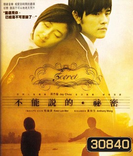 Secret (2007) รักเรากัลปาวสาน