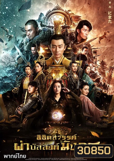 ลิขิตสวรรค์ผ่าบัลลังก์มังกร ( 75 ตอนจบ )