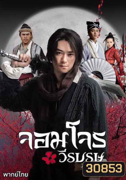 จอมโจรวีรบุรุษ ( EP.1-37 จบ )