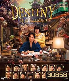 Destiny: Kamakura Monogatari (2017) มหัศจรรย์โลกแห่งความตาย