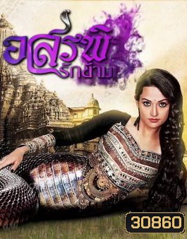 อสรพิษรักข้ามภพ ( ตอนที่ 25-48 ยังไม่จบ )