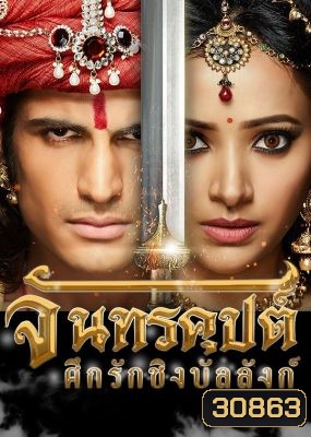 จันทรคุปต์ ศึกรักชิงบัลลังก์ ( ตอนที่ 133-142 จบ )