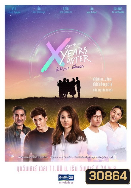 Love Songs Love Series ตอน X Years After คำสัญญา (GMM25) (EP.1-5 จบ)