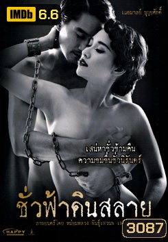 ชั่วฟ้าดินสลาย