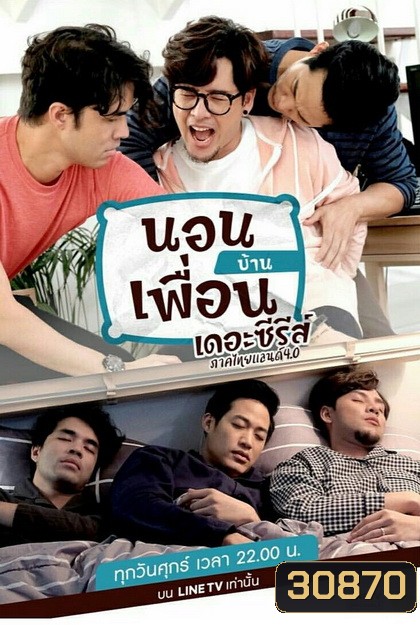 นอนบ้านเพื่อน เดอะซีรีส์ ภาคไทยแลนด์ 4.0 (EP.1-10 จบ)