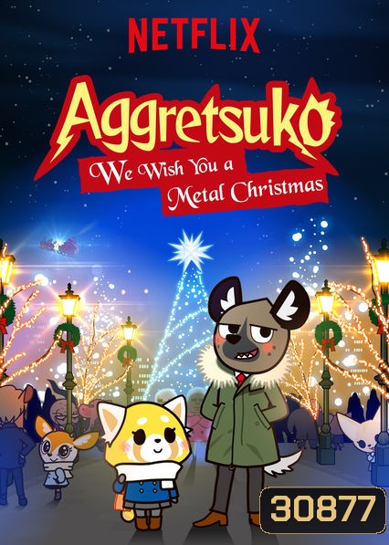 Aggretsuko - We Wish You a Metal Christmas (2018) อั๊กเกรทซูโกะ คริสต์มาสกราดเกรี้ยว