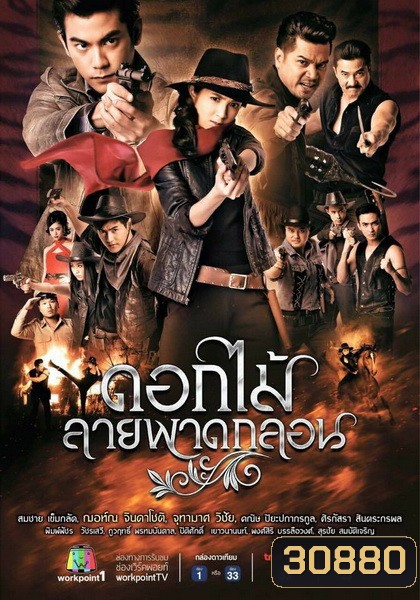 ดอกไม้ลายพาดกลอน ( EP.1-26 จบ )