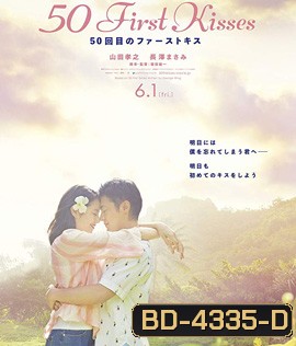 50 First Kisses (2017) 50 เดทจูบเธอให้ไม่ลืม