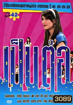 เป็นต่อ ชุดที่ 42