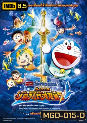 Doraemon The Movie 30 โดเรมอน เดอะมูฟวี่ สงครามเงือกใต้สมุทร (2010)