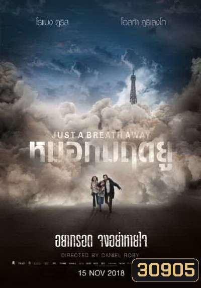 Just a Breath Away หมอกมฤตยู