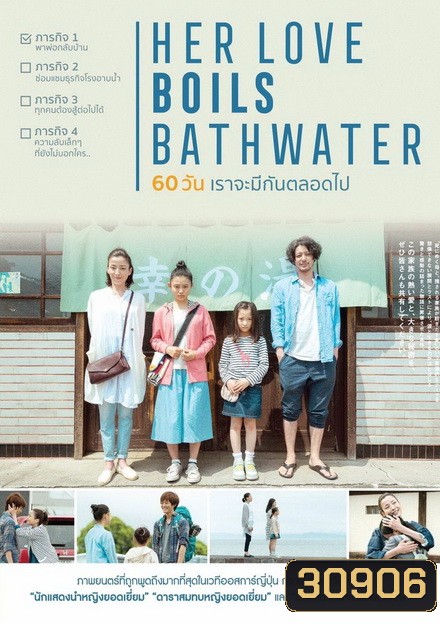 Her Love Boils Bathwater 60 วัน เราจะรักกันตลอดไป