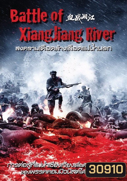 Battle Of Xiangjiang River สงครามเดือดล้างเลือดแม่น้ำนรก