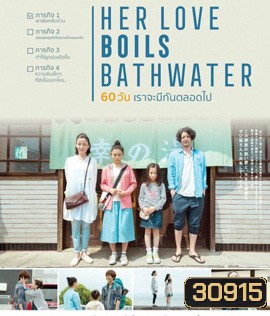 Her Love Boils Bathwater (60 วัน เราจะมีกันตลอดไป)