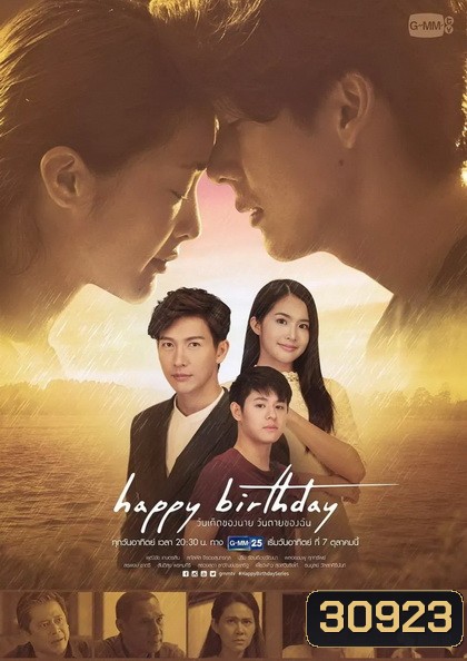 Happy Birthday วันเกิดของนาย วันตายของฉัน (EP.1-13 จบ) (GMMTV)