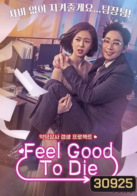 Feel Good To Die Complete ( 32 ตอนจบ )
