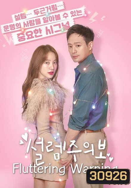 Fluttering Warning หลอกว่าเลิฟ เขยิบมารัก ( 16 ตอนจบ )