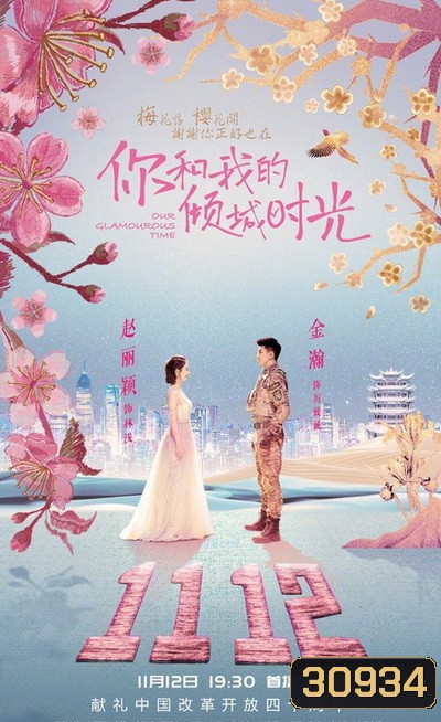 Our Glamorous Time (2018) ห้วงเวลาแห่งรัก ( 50 ตอนจบ )