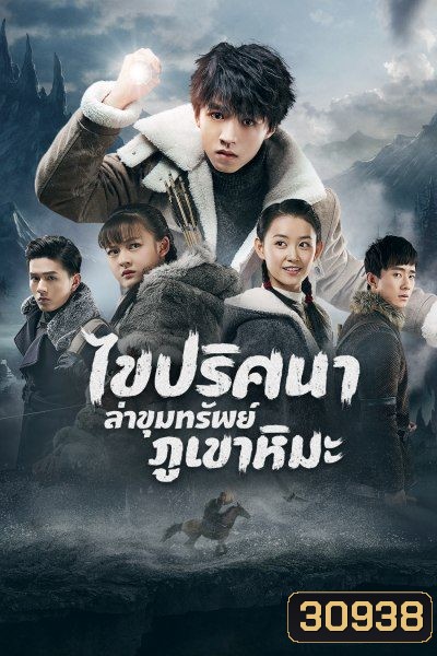 Eagles and Youngster ไขปริศนาล่าขุมทรัพย์ภูเขาหิมะ 40 ตอนจบ