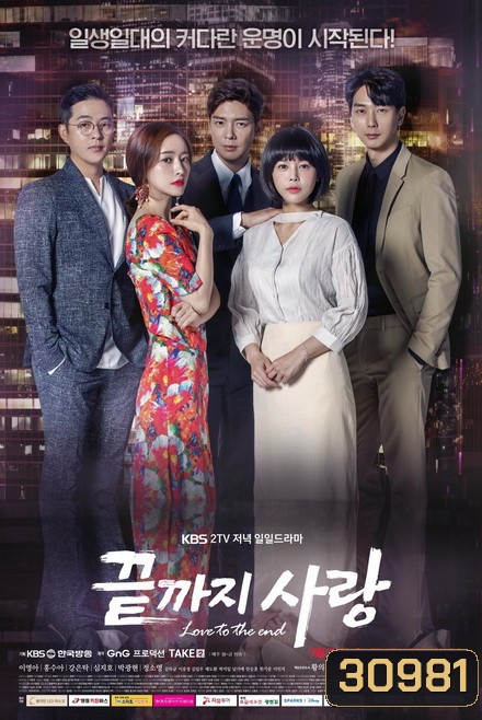 Love to the End 끝 지 사 랑 ( 01-104 End )