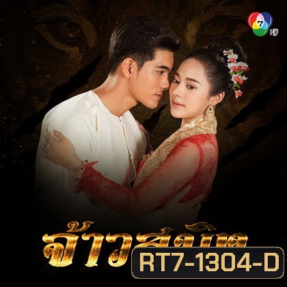 จ้าวสมิง ( EP.1-16 จบ )