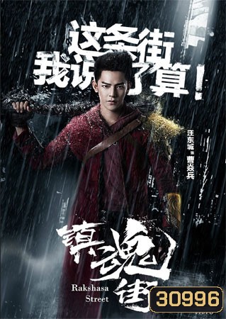 Rakshasa Street เพชฌฆาตสับอสูร (1-24 End)