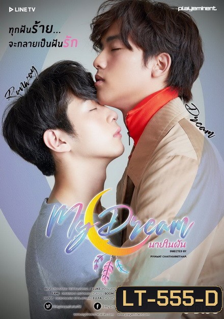 My Dream The Series นายในฝัน ( EP.1-12 จบ )