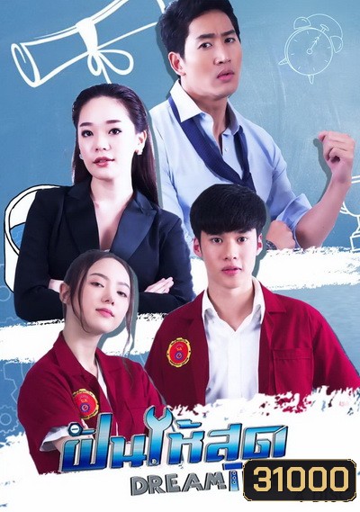 ฝันให้สุด Dream Teen