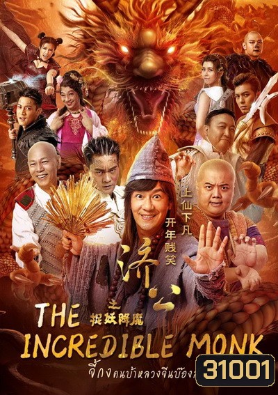 The Incredible Monk 1 จี้กง คนบ้าหลวงจีนบ๊องส์ ภาค 1