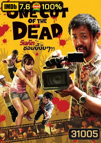 One Cut Of The Dead วันคัท ซอมบี้ งับๆๆๆ