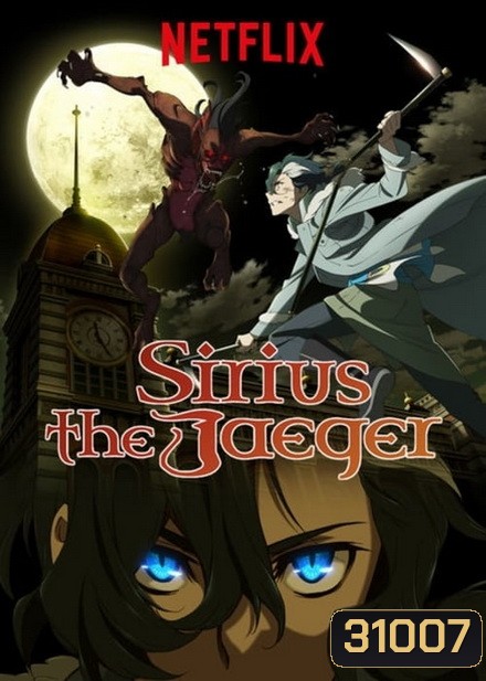 Sirius the Jaeger (2018) ซิริอุส เดอะ เยเกอร์ เพชฌฆาตล่าแวมไพร์