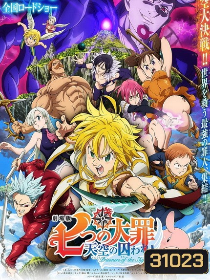 The Seven Deadly Sins Prisoners of the Sky (2018) ศึกตำนาน 7 อัศวิน: นักโทษแห่งท้องนภา เดอะ มูฟวี่