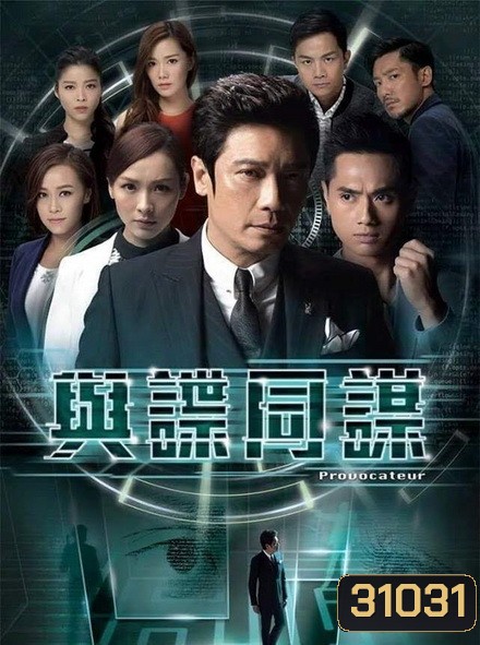 provocateur ยอดคนซ่อนคม (EP.1-17 จบ) (ช่อง3Family)